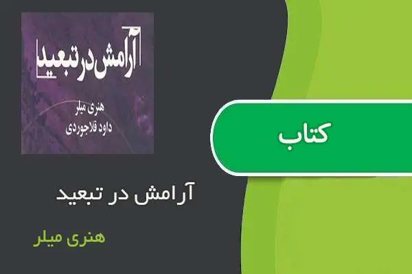 دانلود pdf کتاب آرامش در تبعید هنری میلر