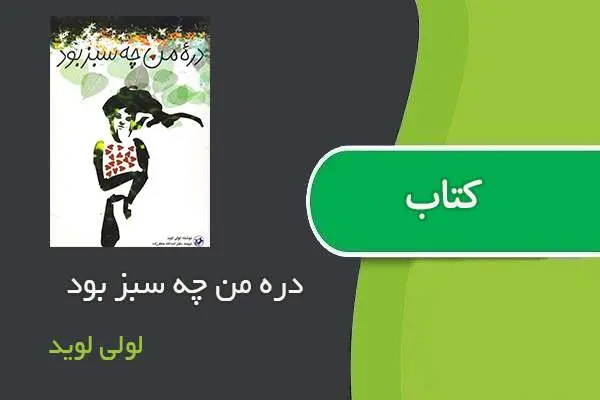 دانلود pdf کتاب دره من چه سبز بود لولی لوید