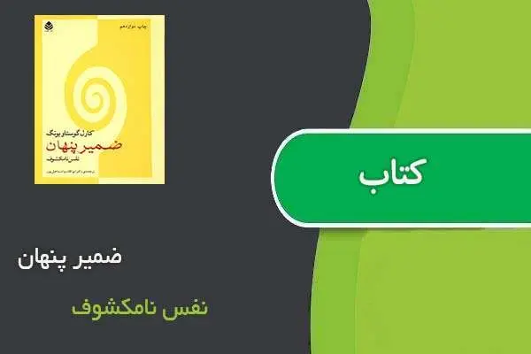 دانلود pdf کتاب ضمیر پنهان نفس نامکشوف