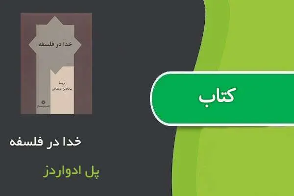 دانلود pdf کتاب خدا در فلسفه پل ادواردز