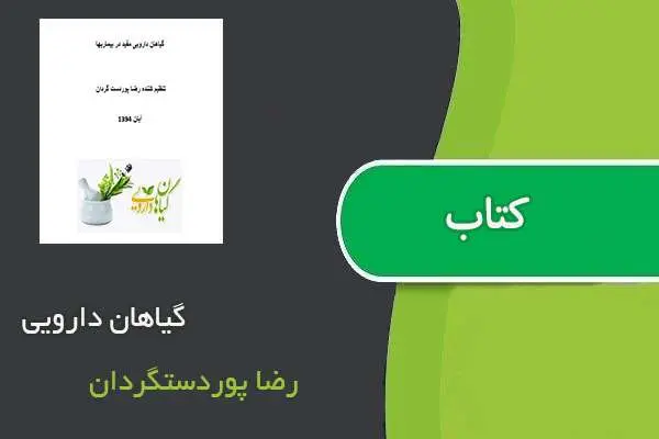 دانلود pdf کتاب گیاهان دارویی رضا پوردستگردان