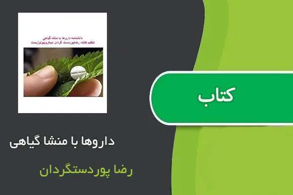 دانلود pdf کتاب داروها با منشا گیاهی رضا پوردست گردان