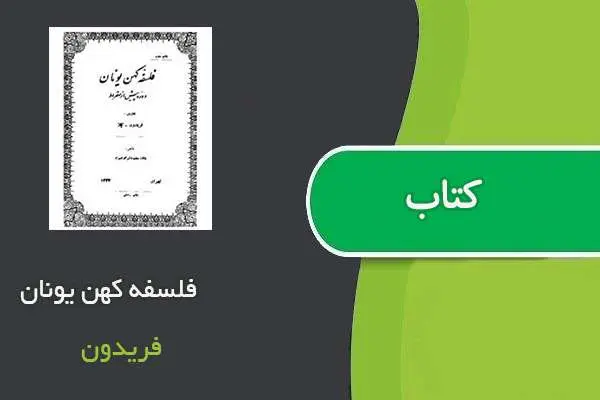 دانلود pdf کتاب فلسفه کهن یونان فریدون