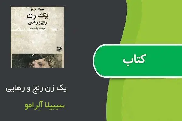 دانلود pdf کتاب یک زن رنج و رهایی سیبیلا آلِرامو