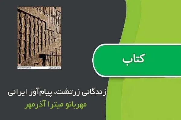 دانلود pdf کتاب زندگانی زرتشت، پیام‌آور ایرانی مهربانو میترا آذرمهر