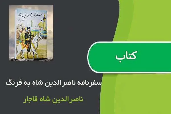 دانلود pdf کتاب سفرنامه ناصرالدین شاه به فرنگ ناصرالدین شاه قاجار