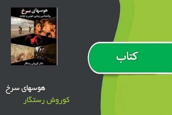 دانلود pdf کتاب هوسهای سرخ کوروش رستگار