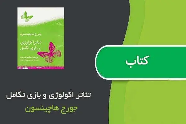 دانلود pdf کتاب تئاتر اکولوژی و بازي تكامل جورج هاچینسون