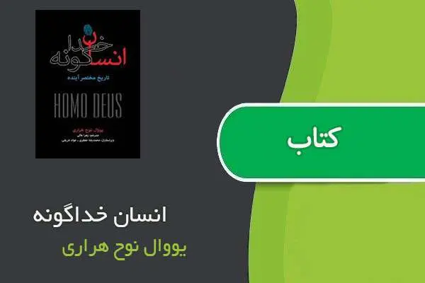 دانلود pdf کتاب انسان خداگونه يووال نوح هرارى