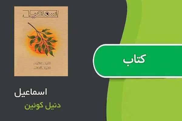 دانلود pdf کتاب اسماعیل دنیل کوئين