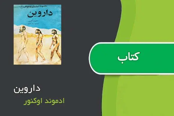 دانلود pdf کتاب داروین ادموند اوکنور