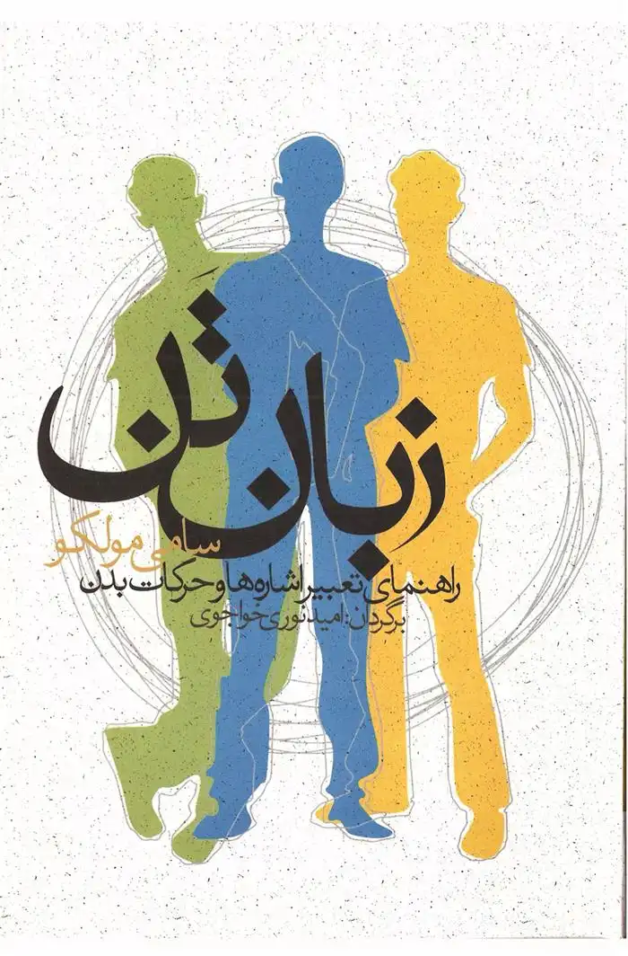 دانلود pdf کتاب زبان تن سامی مولکو