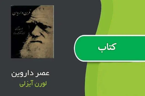 دانلود pdf کتاب عصر داروین لورن آیزلی