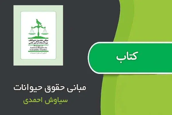 دانلود pdf کتاب مبانی حقوق حیوانات سیاوش احمدی