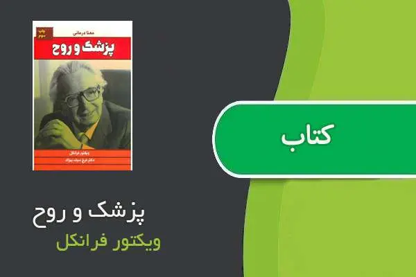 دانلود pdf کتاب پزشک و روح ویکتور فرانکل