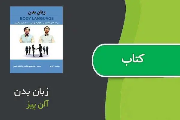 دانلود pdf کتاب زبان بدن آلن پیز