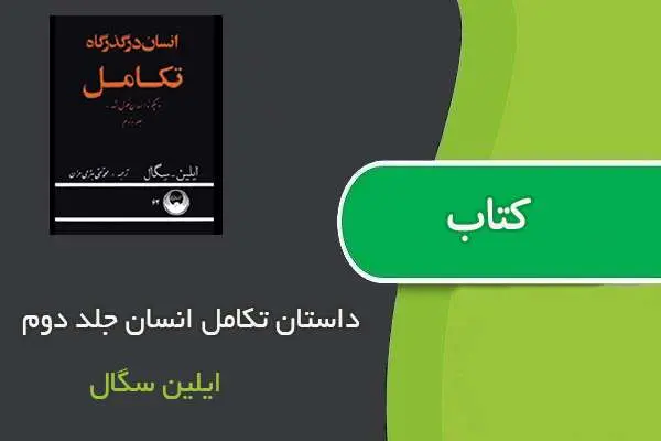 دانلود pdf کتاب داستان تکامل انسان جلد دوم ایلین سگال