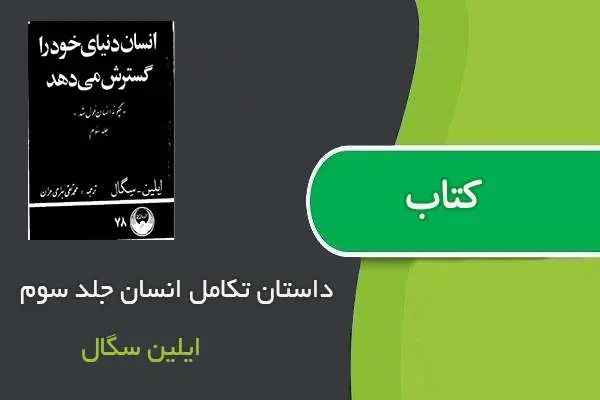 دانلود pdf کتاب داستان تکامل انسان جلد سوم ایلین سگال