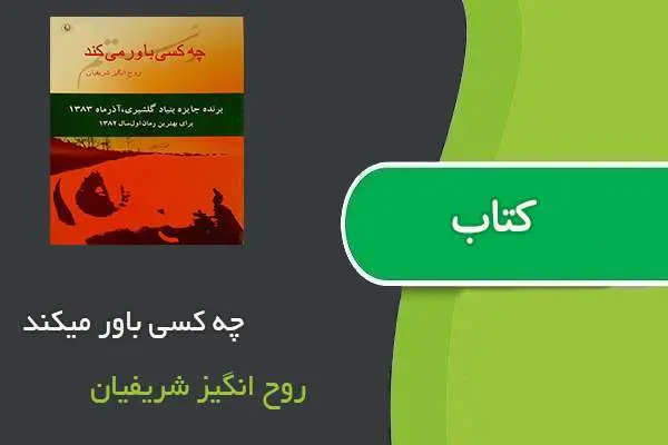 دانلود pdf کتاب چه کسی باور میکند روح انگیز شریفیان