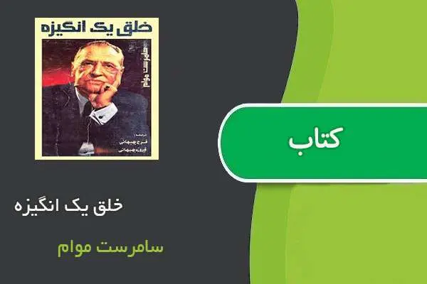 دانلود pdf کتاب خلق یک انگیزه سامرست موام