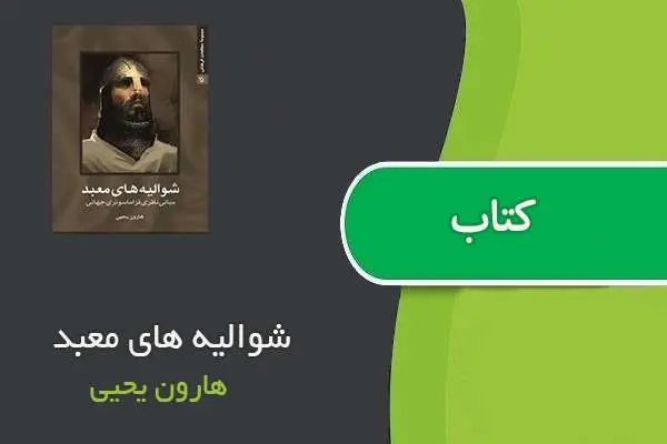 دانلود pdf کتاب شوالیه های معبد هارون یحیی