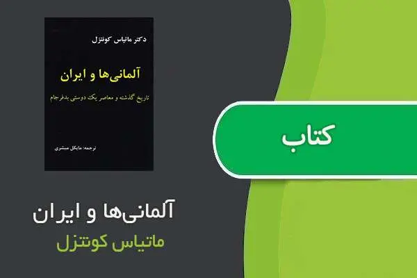 دانلود pdf کتاب آلمانی‌ها و ایران ماتیاس کونتزل