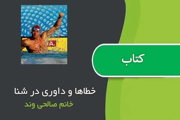 دانلود pdf کتاب خطاها و داوری در شنا خانم صالحی وند
