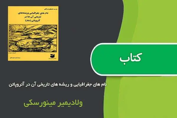 دانلود pdf کتاب نام های جغرافیایی و ریشه های تاریخی آن در آتروپاتن ولادیمیر مینورسکی