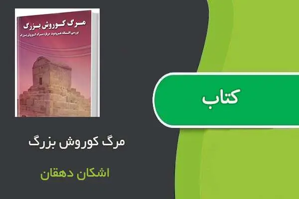 دانلود pdf کتاب مرگ کوروش بزرگ اشکان دهقان