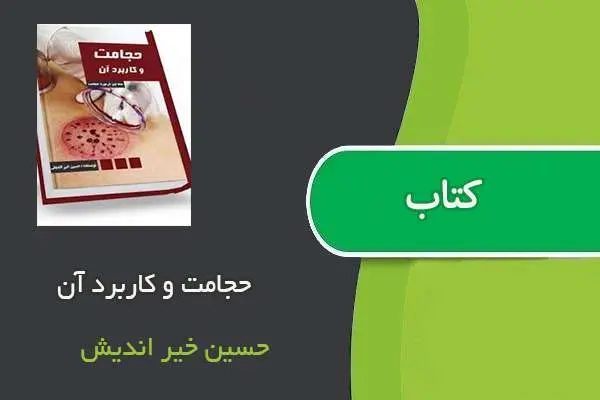 دانلود pdf کتاب حجامت و کاربرد آن حسین خیر اندیش