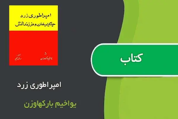 دانلود pdf کتاب امپراطوری زرد یواخیم بارکهاوزن