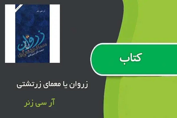 دانلود pdf کتاب زروان یا معمای زرتشتی آر سی زنر