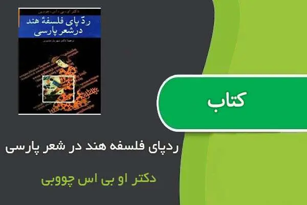 دانلود pdf کتاب ردپای فلسفه هند در شعر پارسی دکتر او بی اس چووبی