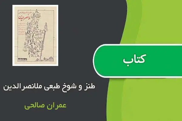 دانلود pdf کتاب طنز و شوخ طبعی ملانصرالدین عمران صالحی