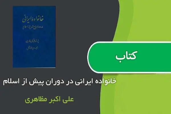 دانلود pdf کتاب خانواده ایرانی در دوران پیش از اسلام علی اکبر مظاهری