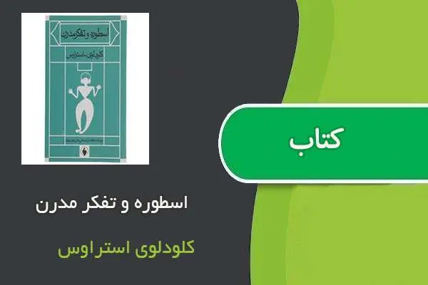 دانلود pdf کتاب اسطوره و تفکر مدرن کلودلوی استراوس