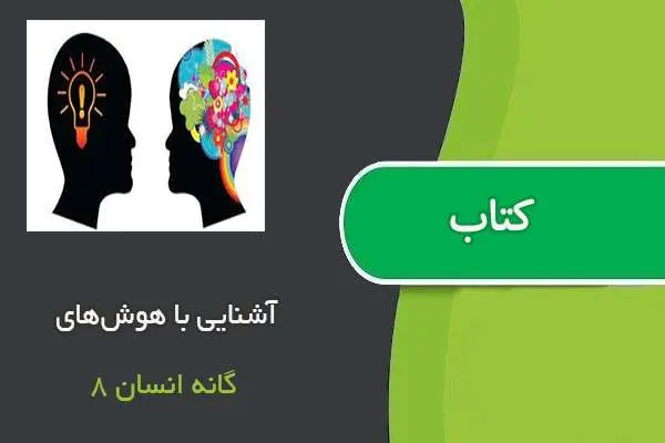 دانلود pdf کتاب آشنایی با هوش‌های ۸ گانه انسان