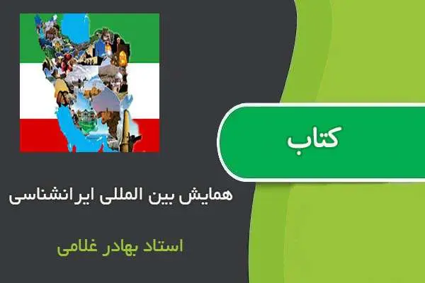 دانلود pdf مقاله همایش بین المللی ایرانشناسی استاد بهادر غلامی