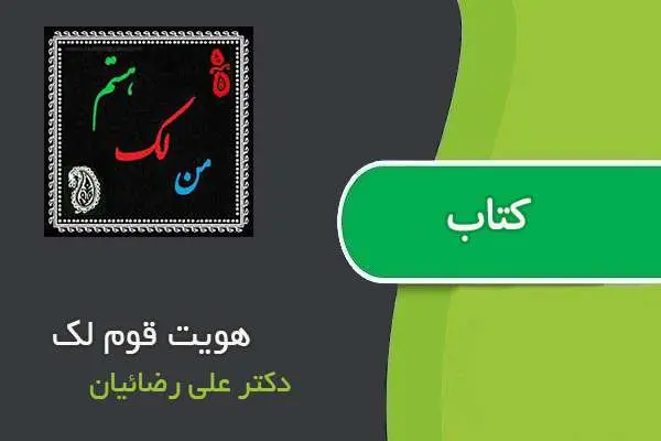 دانلود pdf مقاله هویت قوم لک دکتر علی رضائیان