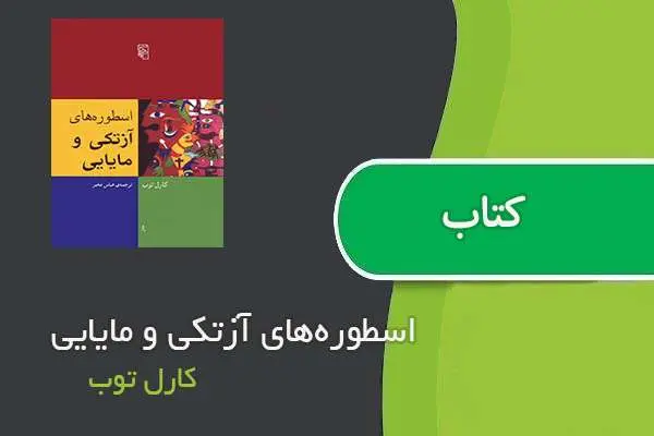 دانلود pdf کتاب اسطوره‌های آزتکی و مایایی کارل توب