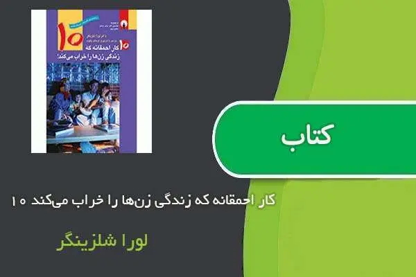 دانلود pdf کتاب ۱۰ کار احمقانه که زندگی زن‌ها را خراب می‌کند لورا شلزینگر