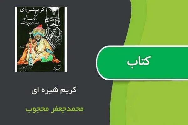 دانلود pdf کتاب کریم شیره ای محمدجعفر محجوب