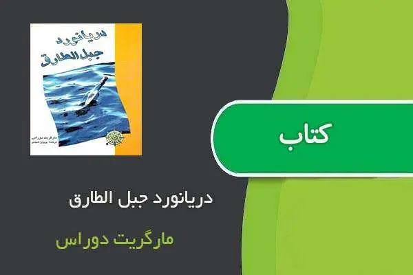دانلود pdf کتاب دریانورد جبل الطارق مارگریت دوراس