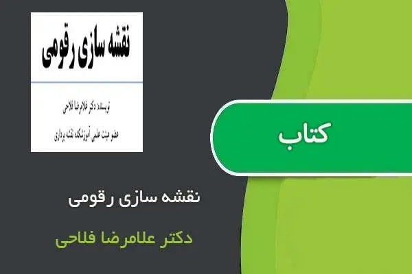 دانلود pdf کتاب نقشه سازی رقومی دکتر علامرضا فلاحی