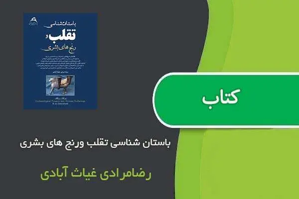 دانلود pdf کتاب باستان شناسی تقلب ورنج های بشری رضامرادی غیاث آبادی