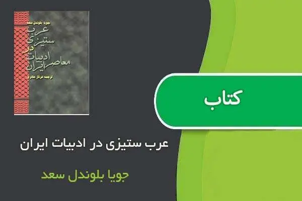 دانلود pdf کتاب عرب ستیزی در ادبیات ایران جویا بلوندل سعد