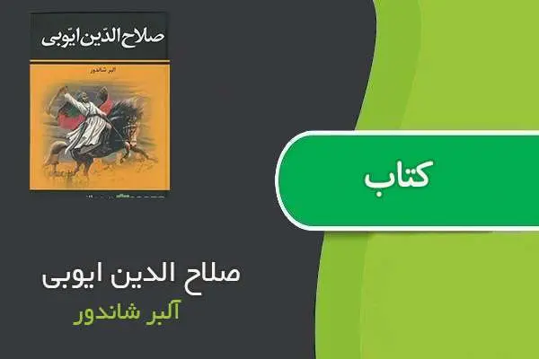 دانلود pdf کتاب صلاح الدین ایوبی آلبر شاندور