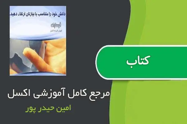 دانلود pdf کتاب مرجع کامل آموزشی اکسل امین حیدر پور