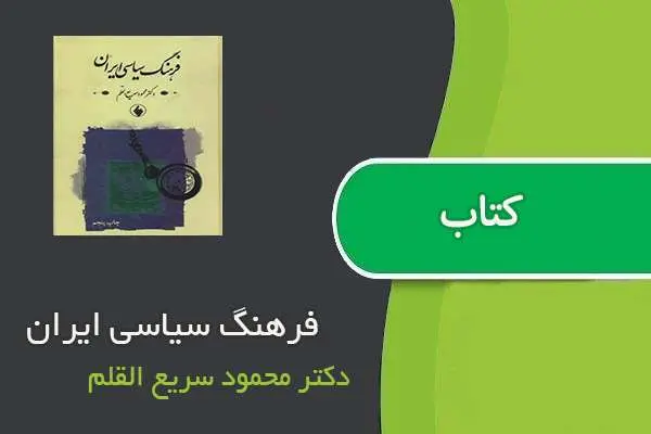دانلود pdf کتاب فرهنگ سیاسی ایران دکتر محمود سریع القلم