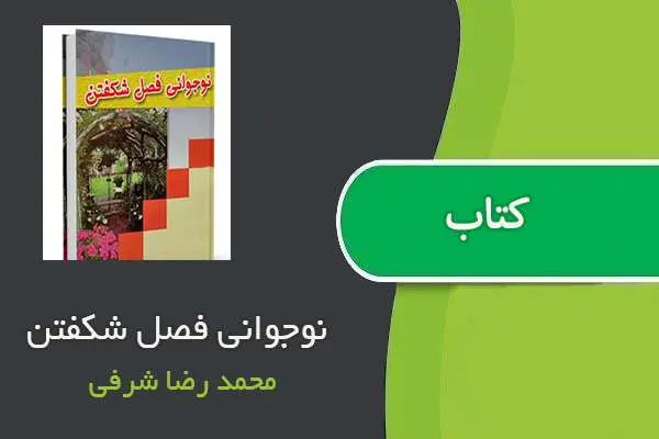 دانلود pdf کتاب نوجوانی فصل شکفتن محمد رضا شرفی